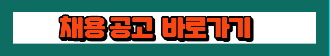 채용공고 바로가기