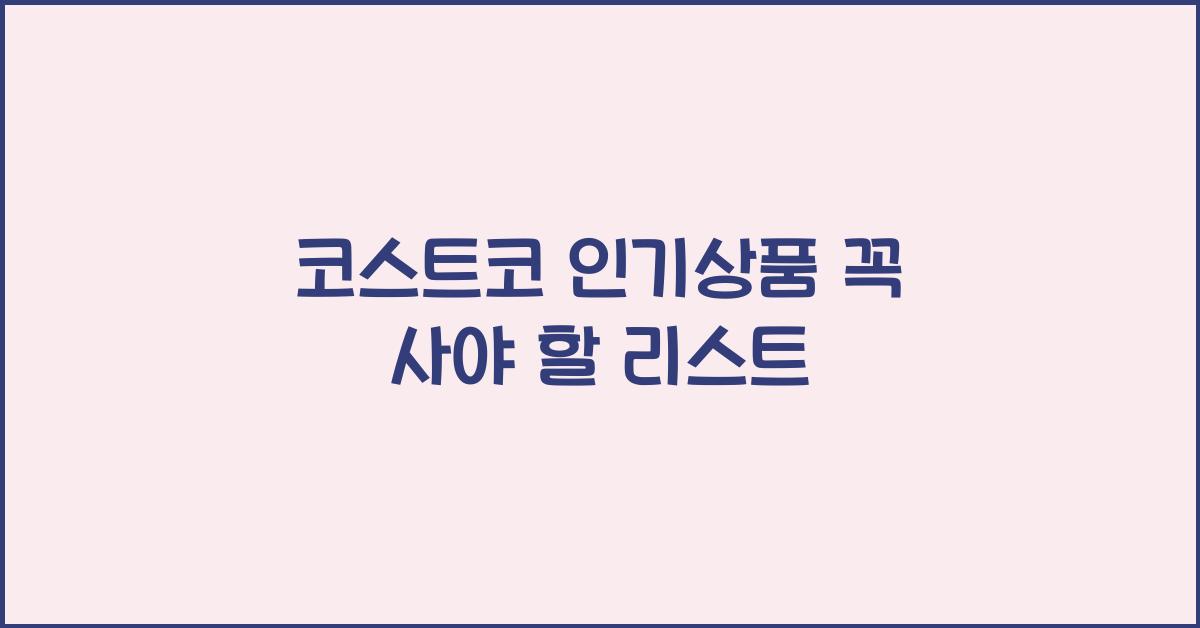 코스트코 인기상품