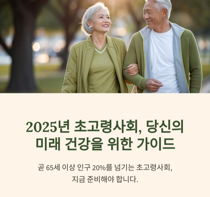 고령화 시대, 꼭 알아야 할 건강 관리법