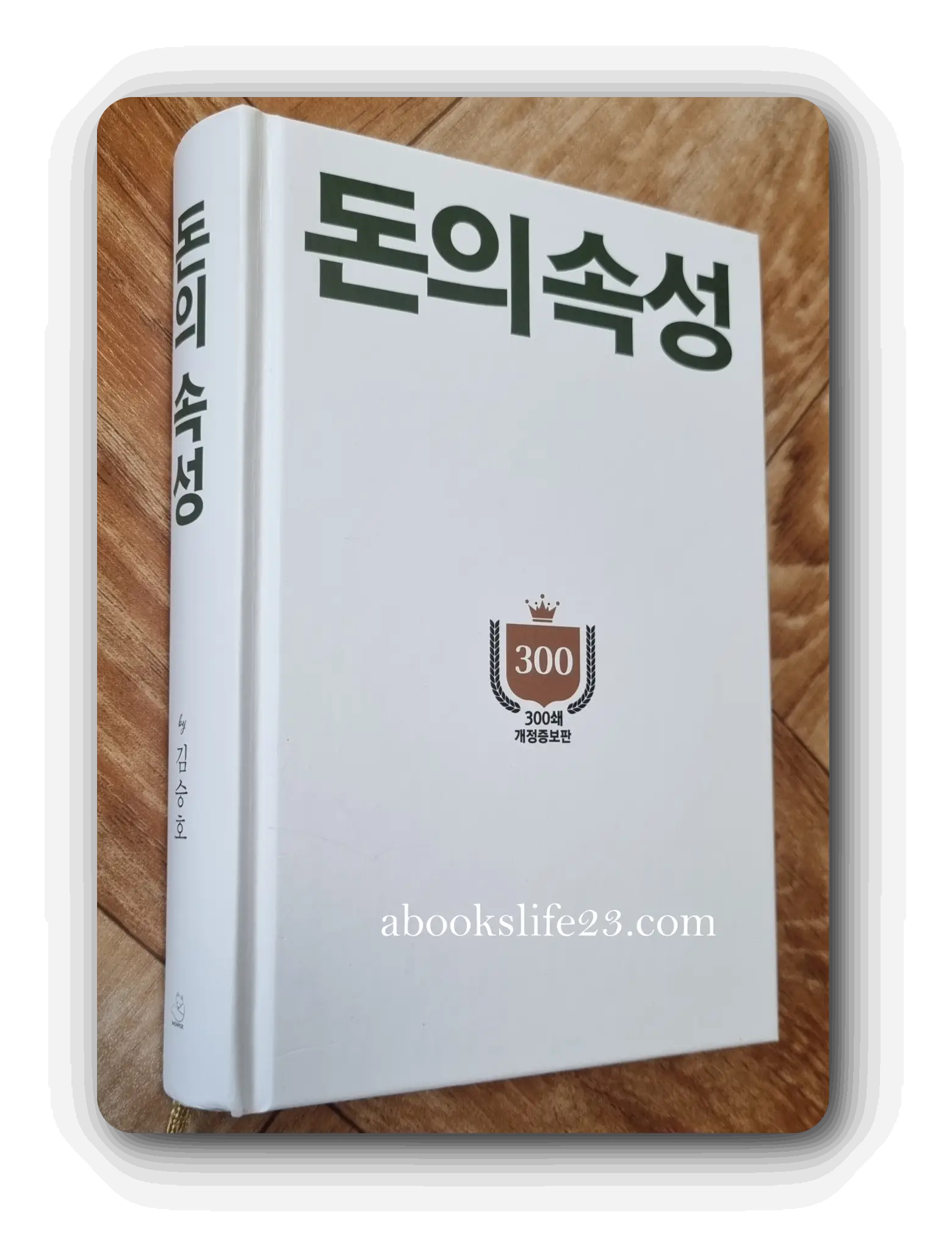 돈의 속성-책 표지-300쇄-개정보증판-저자-메시지-사진