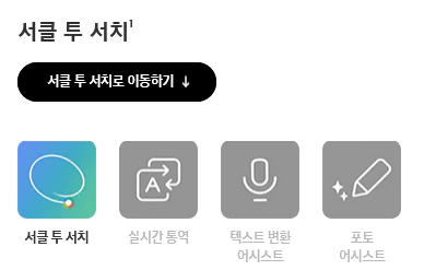 갤럭시 s24와 s24+ 서클 투 서치
