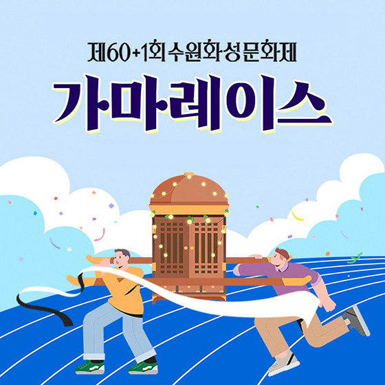 수원화성문화제