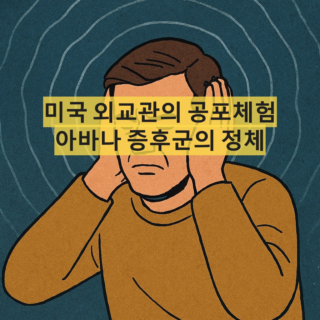 아바나 증후군-Havana Syndrome