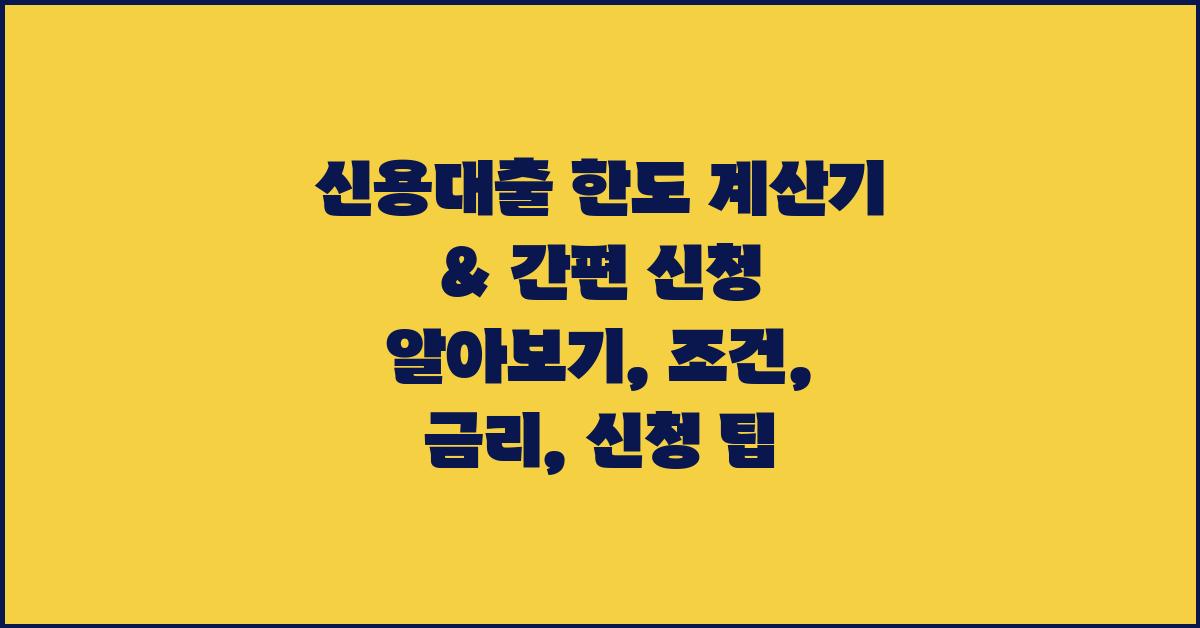 신용대출 한도 계산기 & 간편 신청