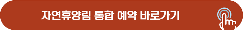 자연휴양림 선착순, 추첨, 우선 예약 방법