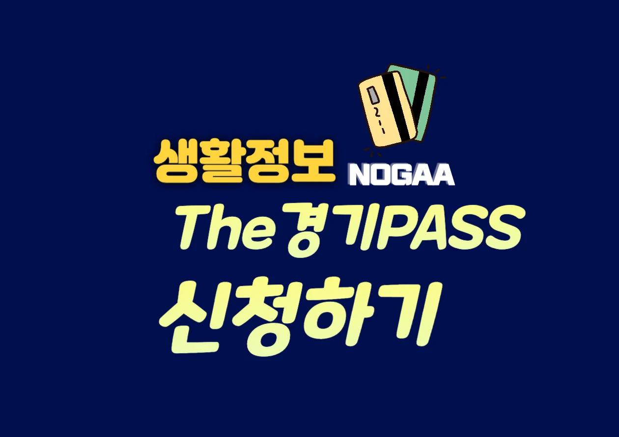 경기도 어린이청소년 교통비 지원 사업: 더경기패스