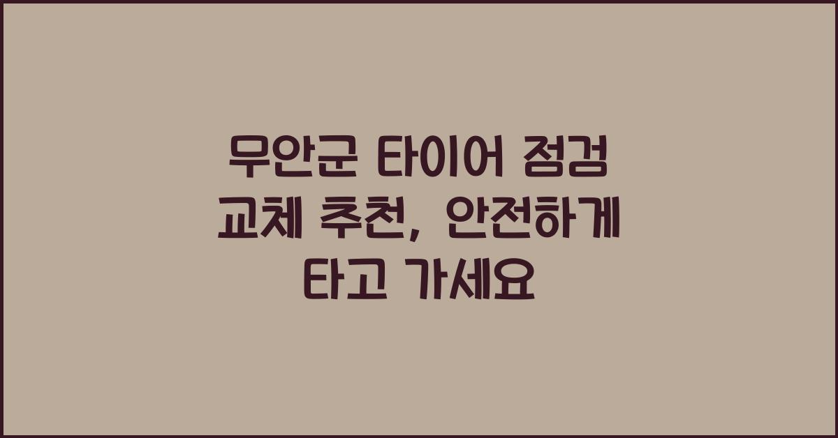 무안군 타이어 점검 교체 추천