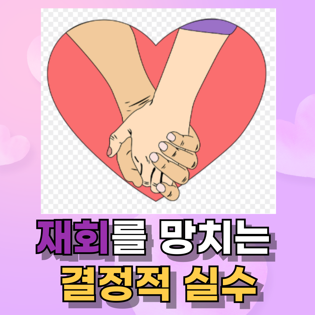 재회를 망치는 결정적 실수, 기다림이 지칠 때 읽어야 할 글