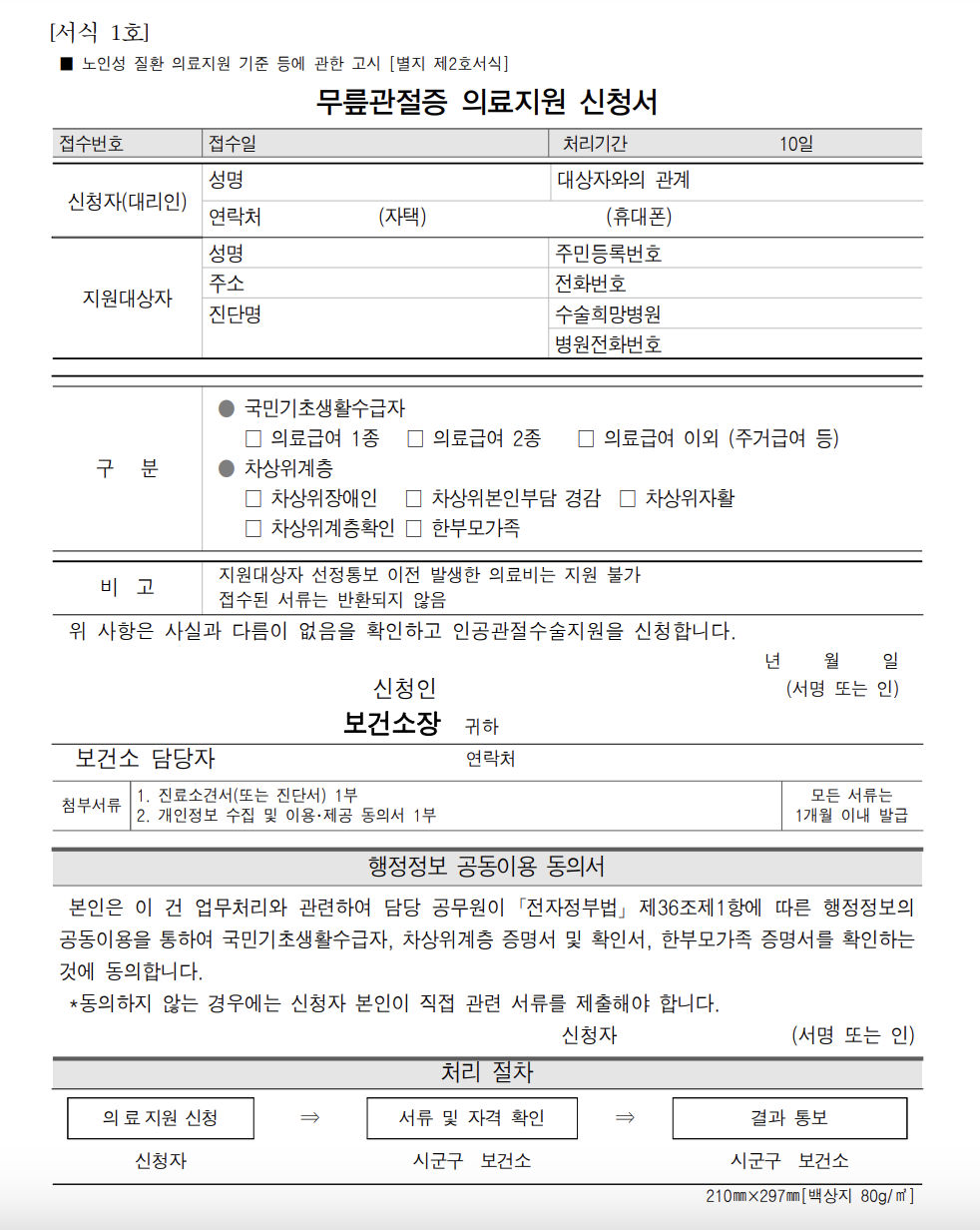무릎관절증 의료지원 신청서