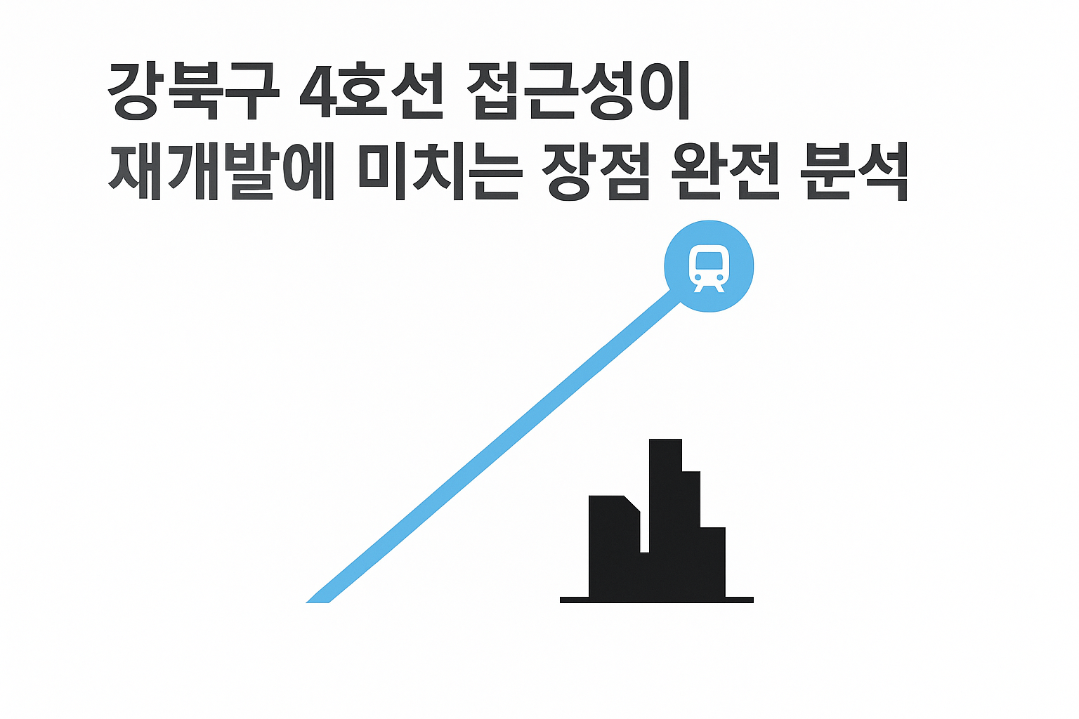 강북구 4호선 접근성이 재개발에 미치는 장점 완전 분석 🚇