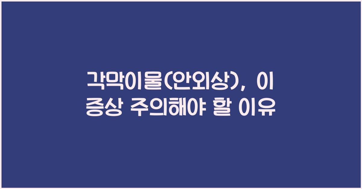 각막이물(안외상)