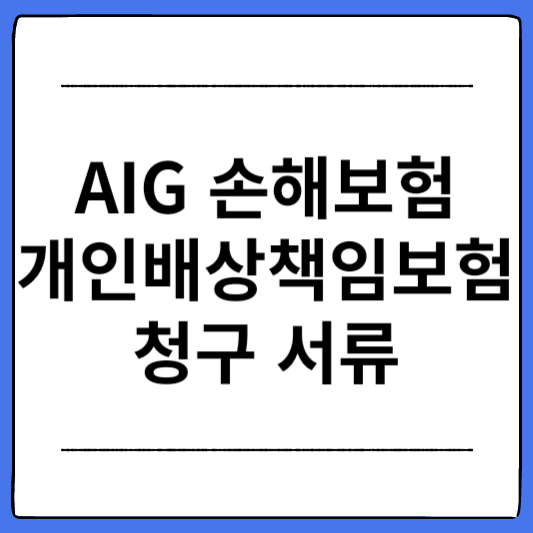 AIG-개인배상책임보험-청구-서류