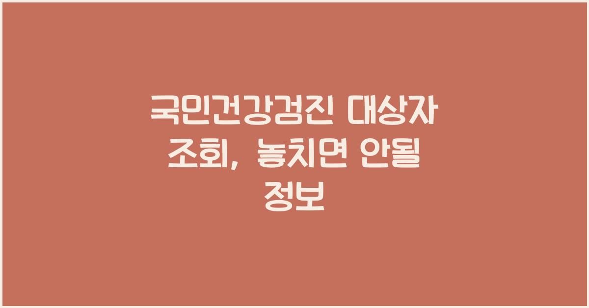 국민건강검진 대상자 조회