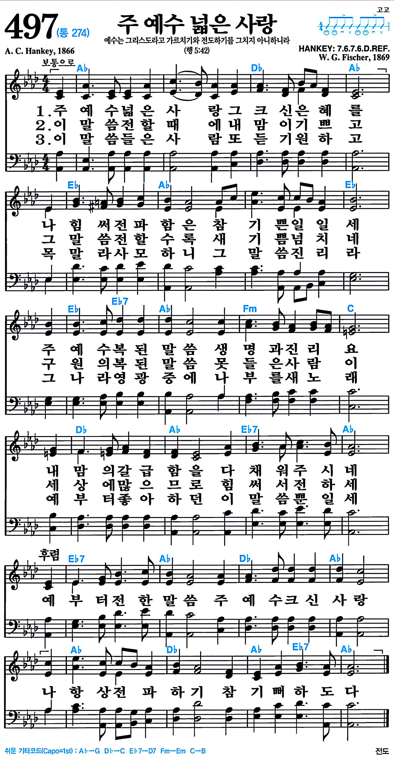 [찬송가 497장] 주 예수 넓은 사랑 #가사/악보/NWC/MP3 다운로드