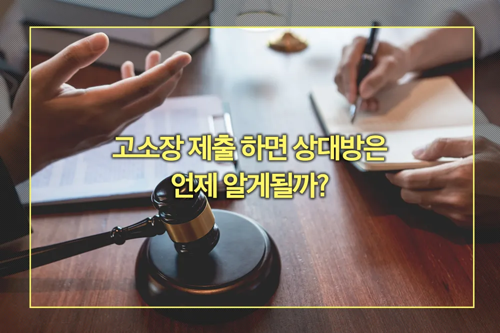 고소장 제출 후 피고소인 연락까지 걸리는 시간 과정