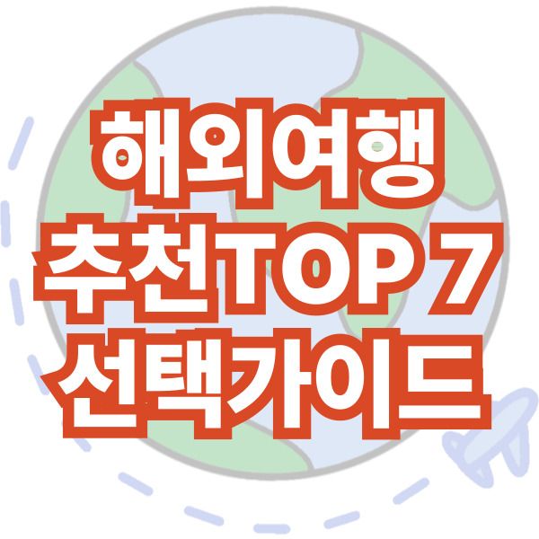 해외여행-추천-top7