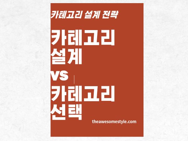 2편. 카테고리 설계 vs 카테고리 선택 - 스타트업과 기존 브랜드의 전략 차이