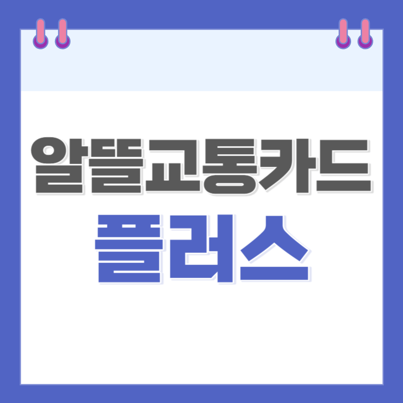 알뜰교통카드-플러스-소개