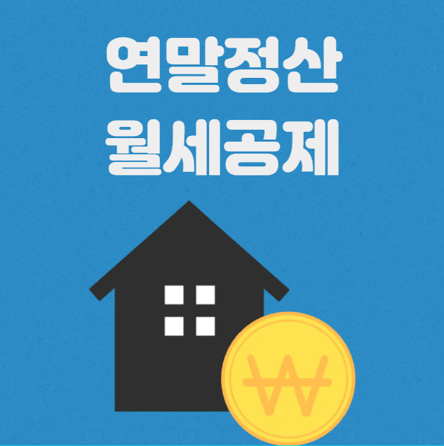 연말정산 월세 공제 조건 서류 썸네일