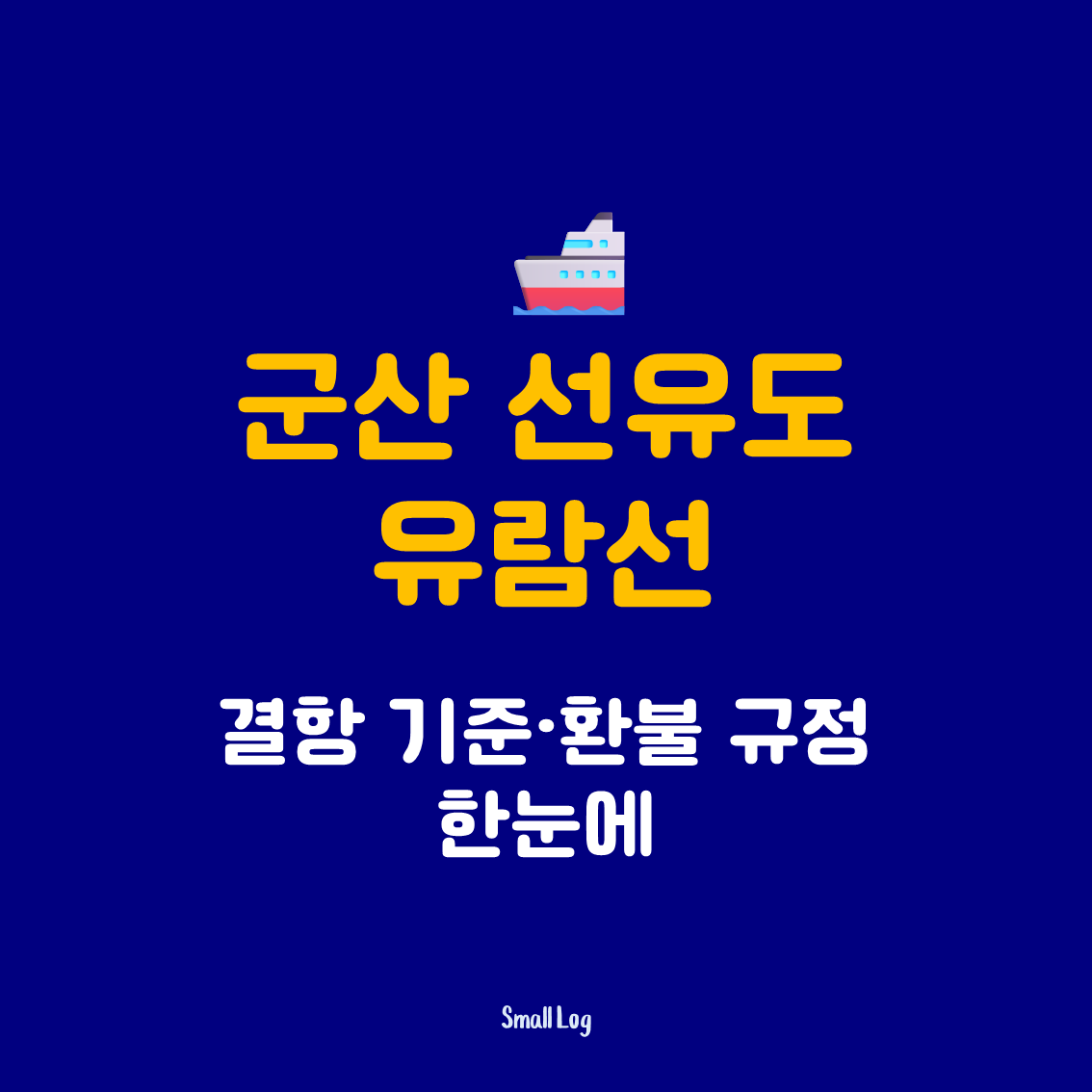 군산 선유도 유람선 결항 기준·환불 규정 한눈에