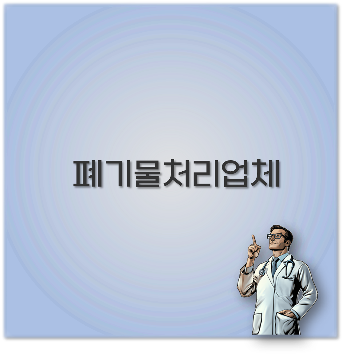 폐기물처리업체