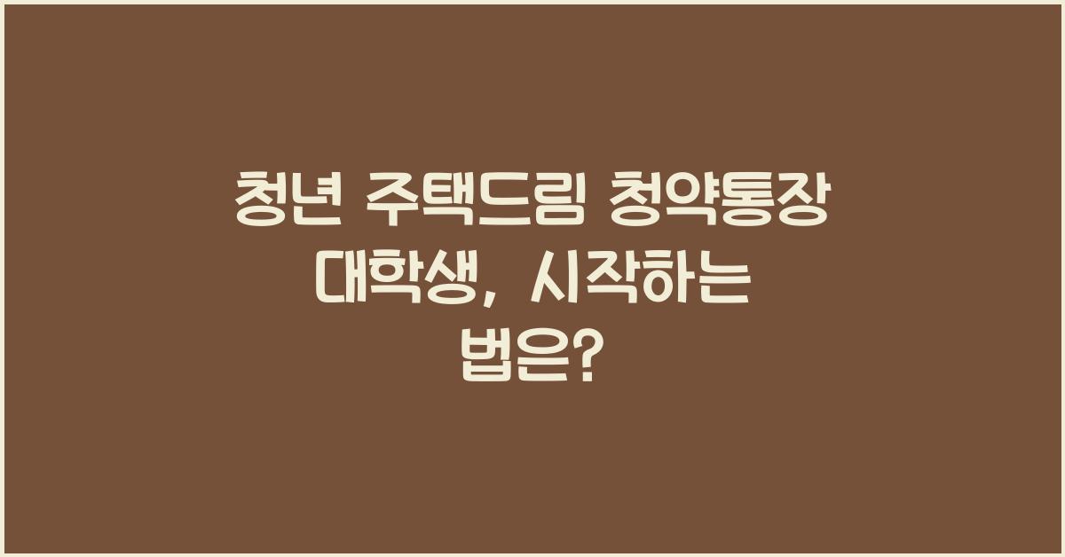 청년 주택드림 청약통장 대학생