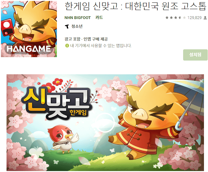 한게임-신맞고-모바일-앱-설치방법