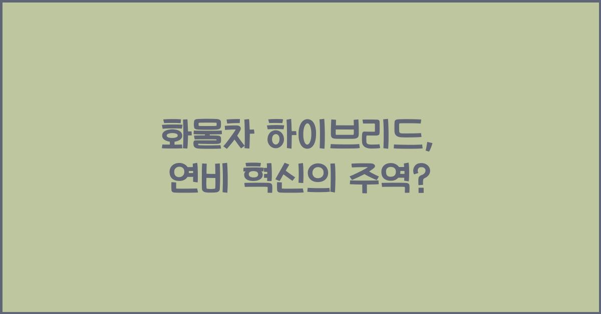 화물차 하이브리드