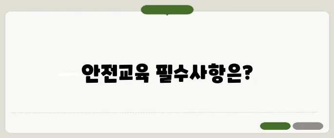 유해화학물질 안전교육 이수 방법 한눈에