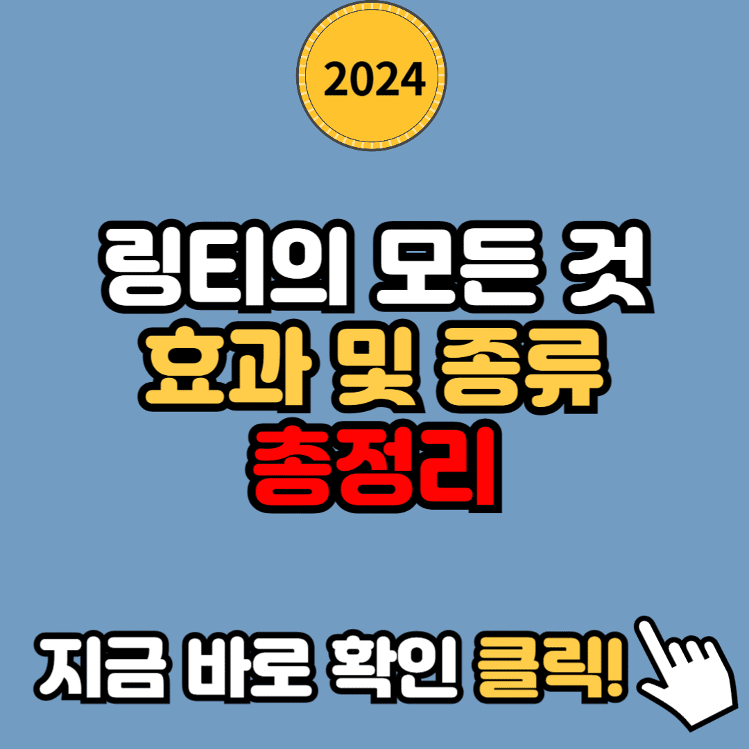 링티의 모든 것: 성분, 효과, 그리고 다양한 종류 알아보기