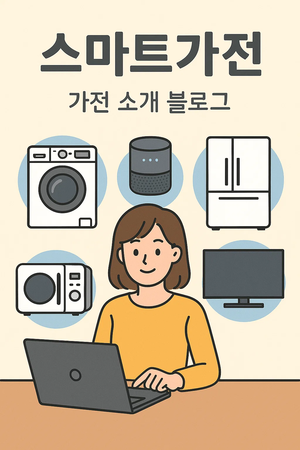 스마트가전연구소에 오신 걸 환영합니다!