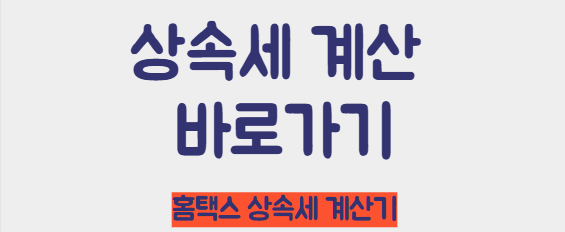 상속세 계산 바로가기