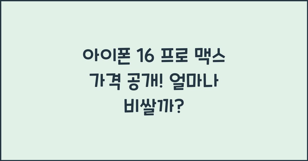 아이폰 16 프로 맥스 가격