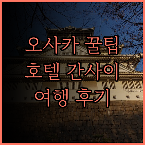 오사카 여행, 호텔 간사이에서 누리는