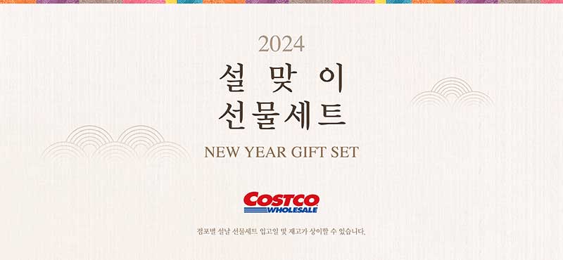 2024년 2월 코스트코 휴무일&amp;#44; 설연휴 영업 매장&amp;#44; 할인행사