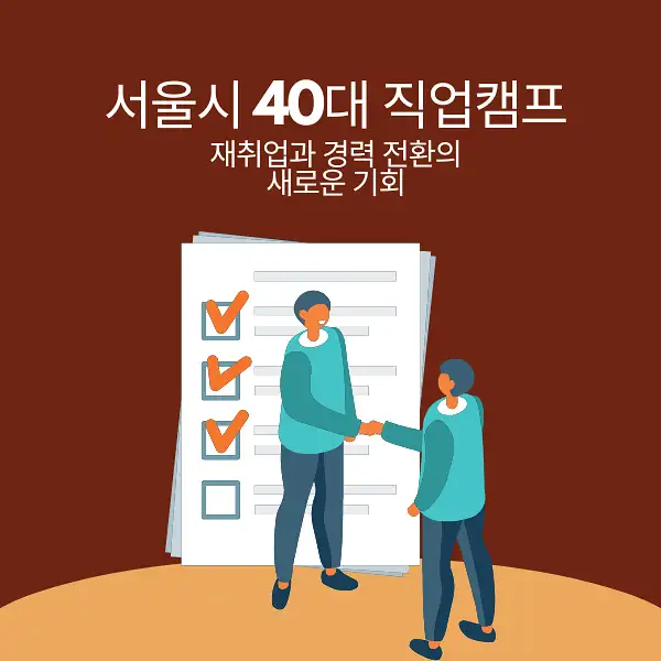 서울시 40대 직업캠프