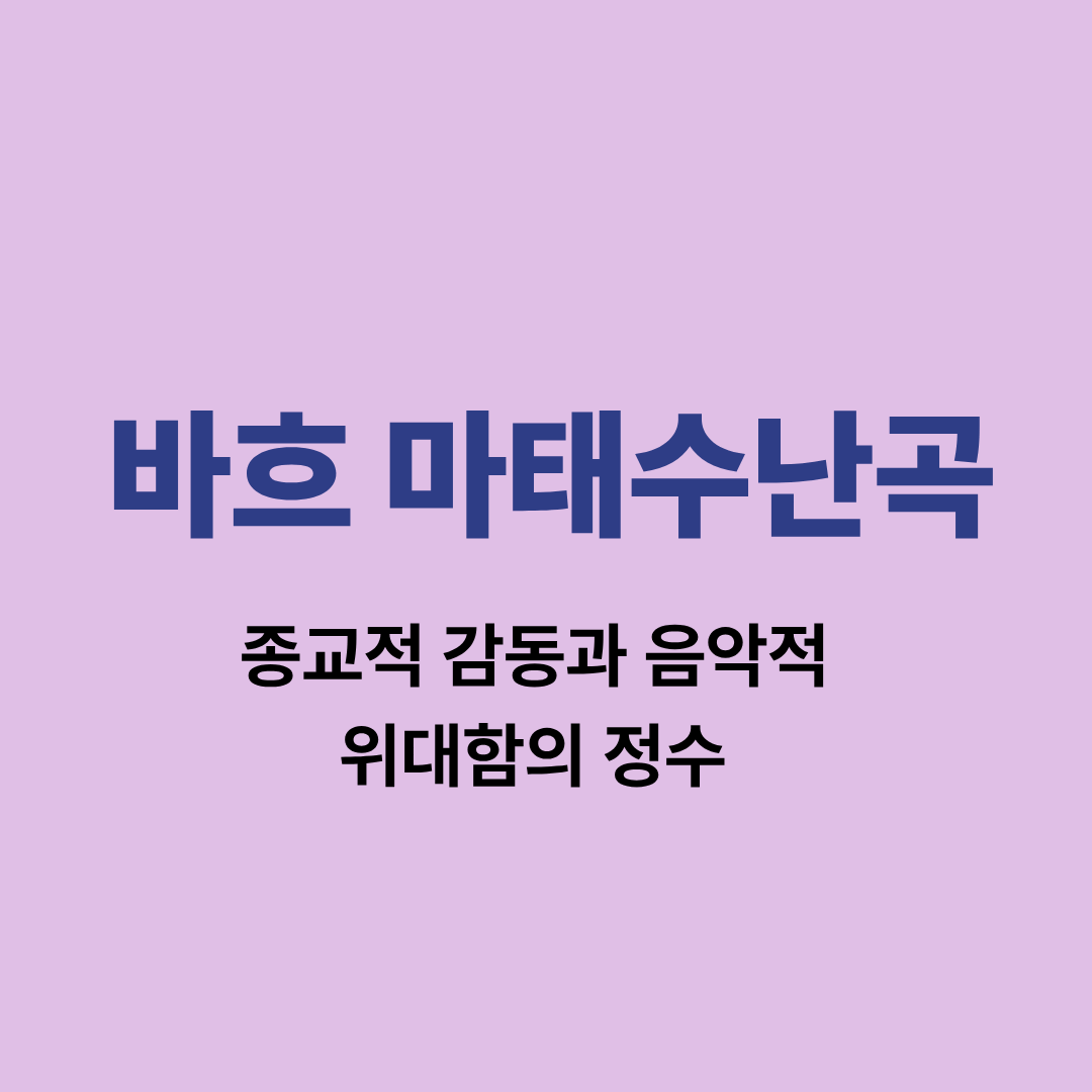 바흐 마태수난곡 악보 이미지