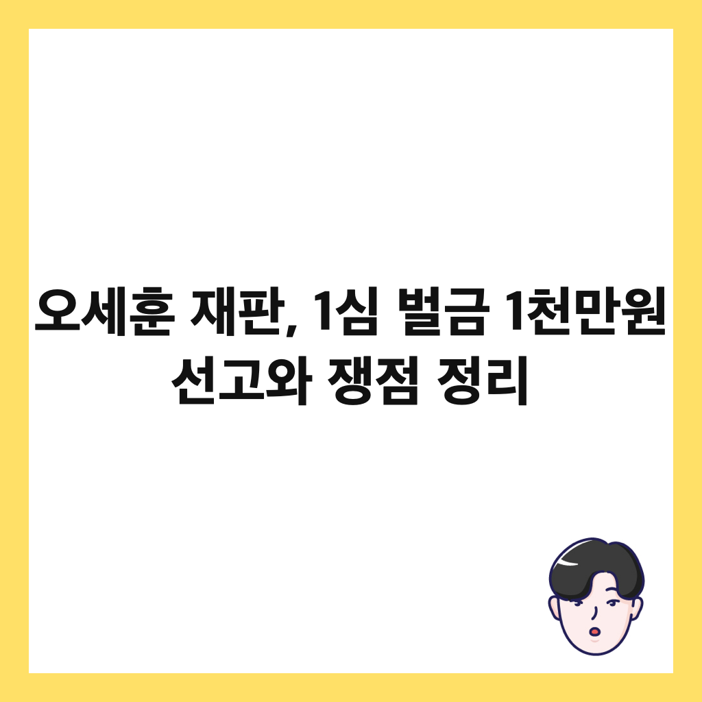 오세훈 재판, 1심 벌금 1천만원 선고와 쟁점 정리 썸네일