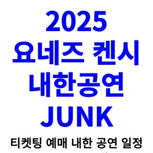 요네즈-켄시-내한-티켓팅-예매-콘서트-2025-일정