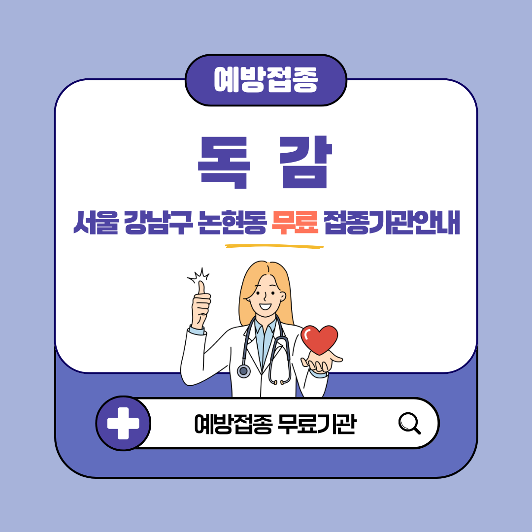 서울 강남구 논현동 독감 무료접종 대상 65세, 임산부, 어린이 예방접종 병원 확인 방법