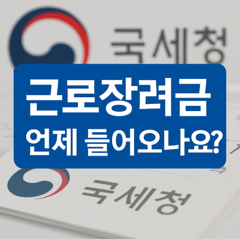 근로장려금 언제 들어오나요? 국세청 심사 및 지급일 안내_50pluslife