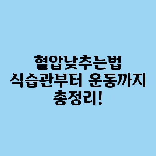 혈압낮추는법 식습관부터 운동까지 총정리!