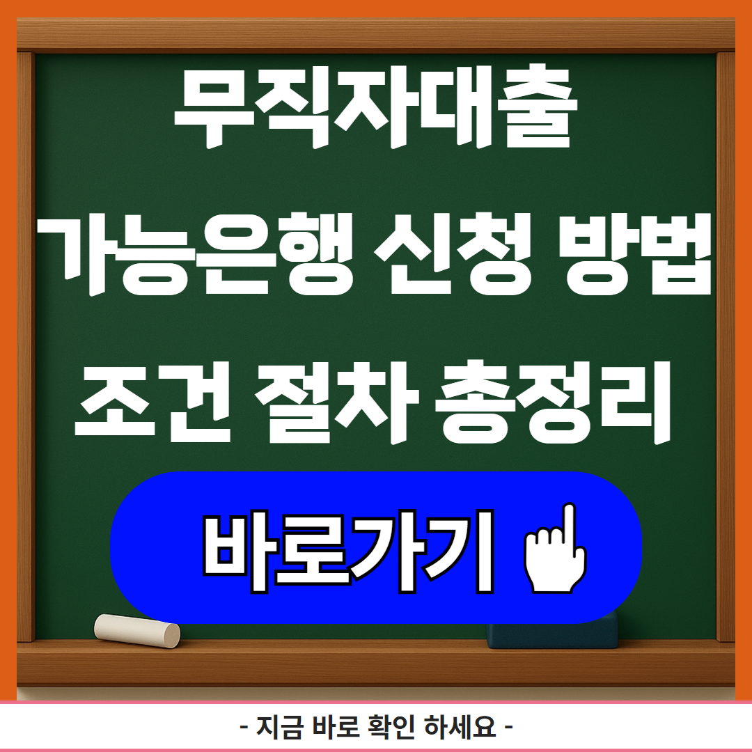 무직자대출가능은행 신청 방법 조건 절차