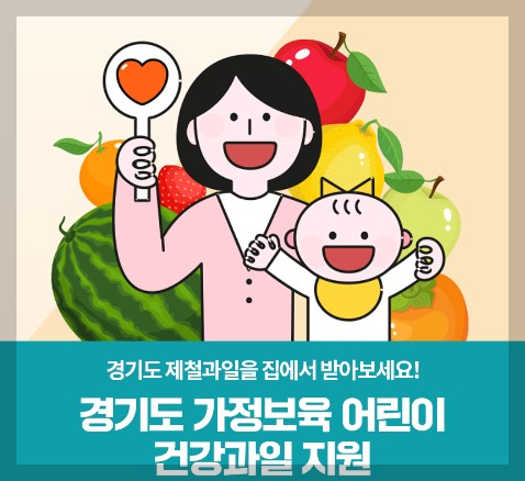 경기도 건강과일 지원사업을 소개합니다 신청방법및 안내