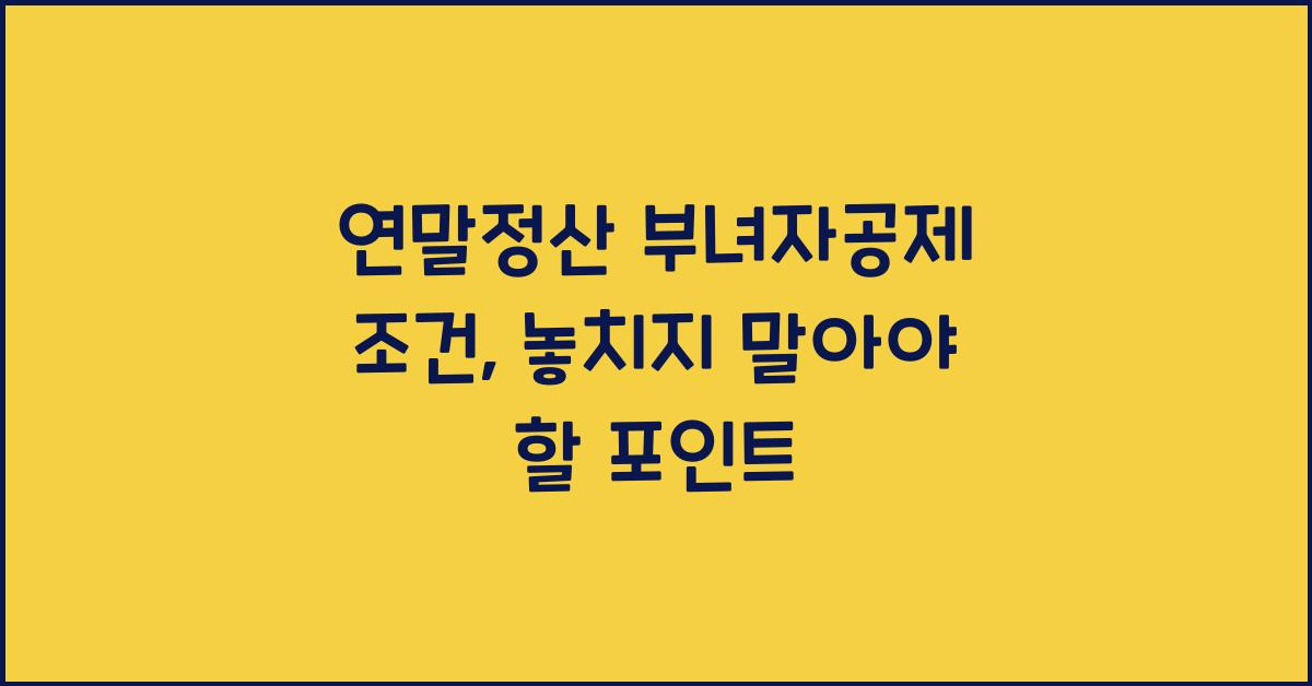 연말정산 부녀자공제 조건