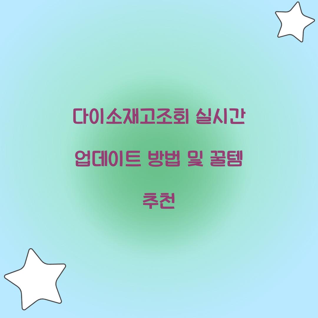 다이소재고조회