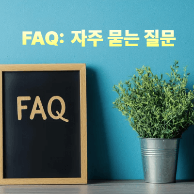 FAQ: 자주 묻는 질문