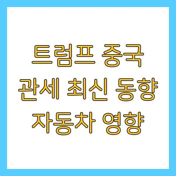트럼프 중국 관세 최신 동향 자동차 영향