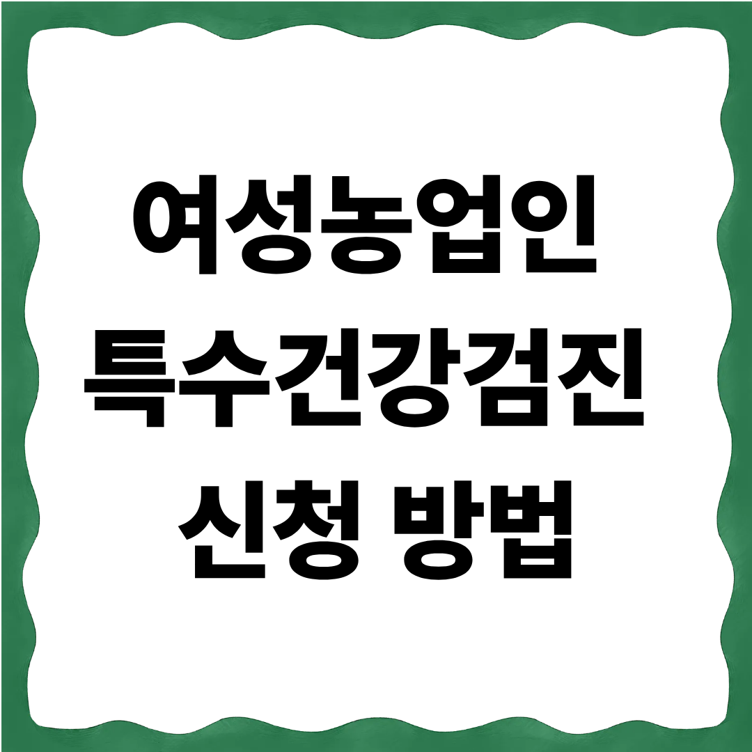 여성농업인 특수건강검진 신청 방법