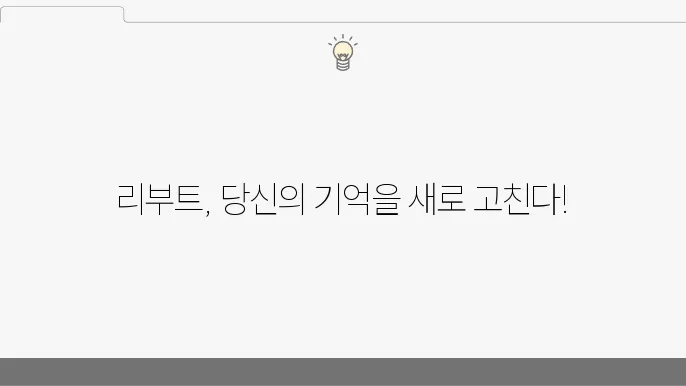 리부트란? 영화 및 드라마를 통한 재창조